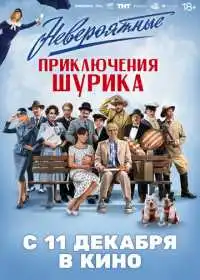 Невероятные приключения Шурика